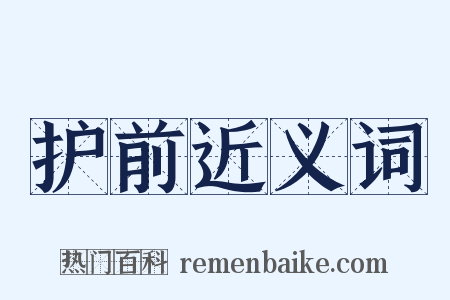 护前近义词是什么意思的图片